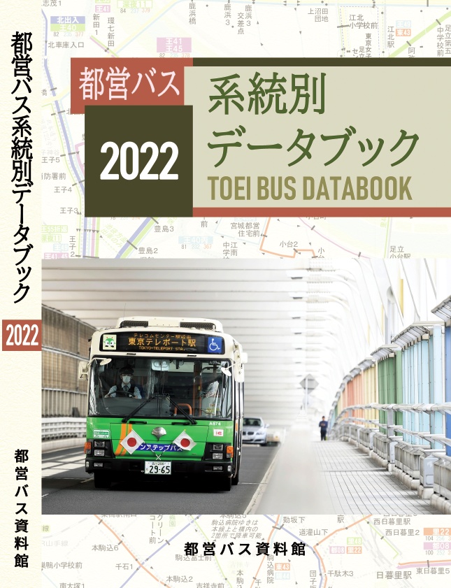 ★22冬新刊★(書籍版)都営バス系統別データブック 2022