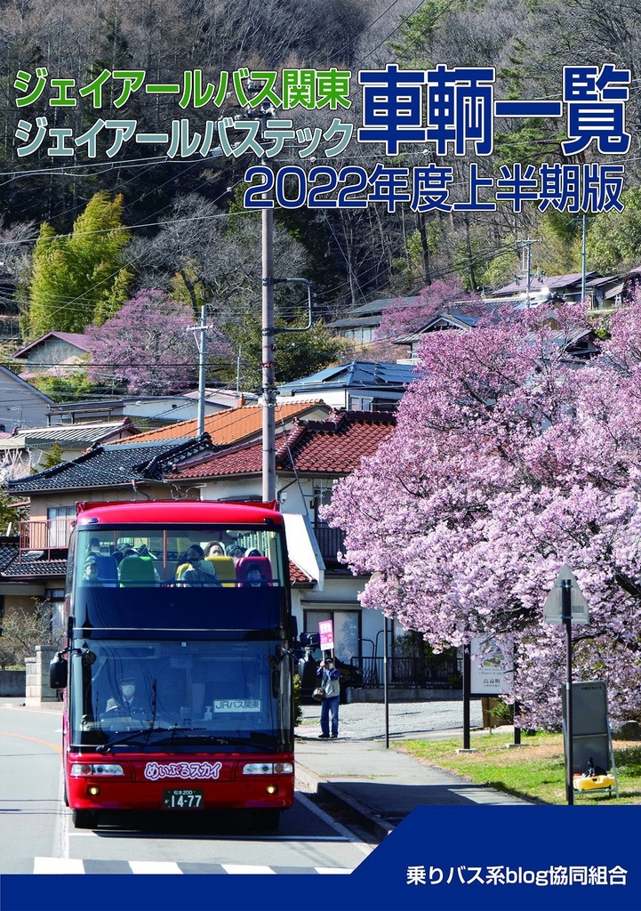 ◆22冬新刊◆ジェイアールバス関東/ジェイアールバステック 車両一覧2021年度上半期