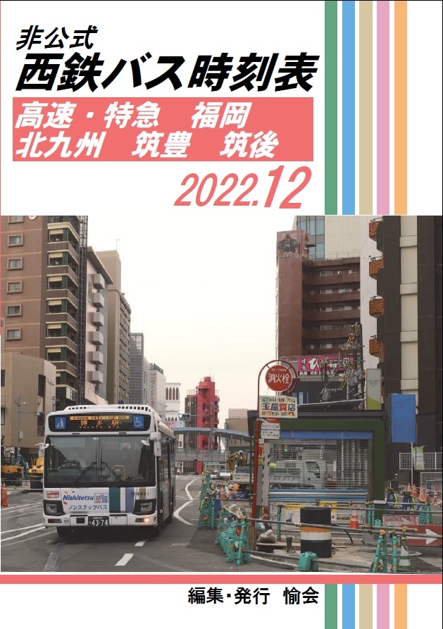 ★22冬新刊★西鉄バス時刻表 2022.12