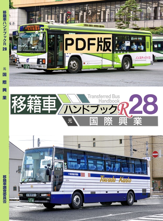 ◆22冬新刊★PDF★移籍車ハンドブックR 28 国際興業