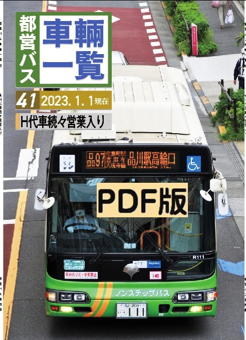 ★22冬新刊★PDF★都営バス車両一覧 Vol.41