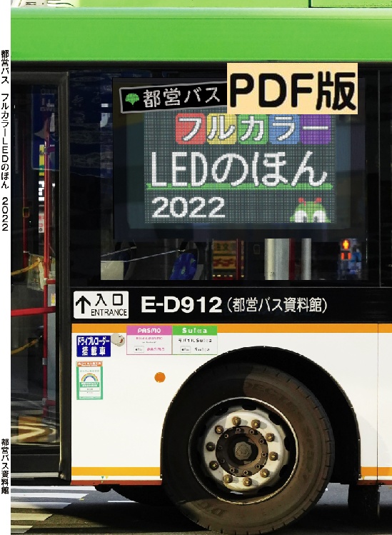 ★22冬新刊★PDF★都営バスフルカラーLEDのほん 2022