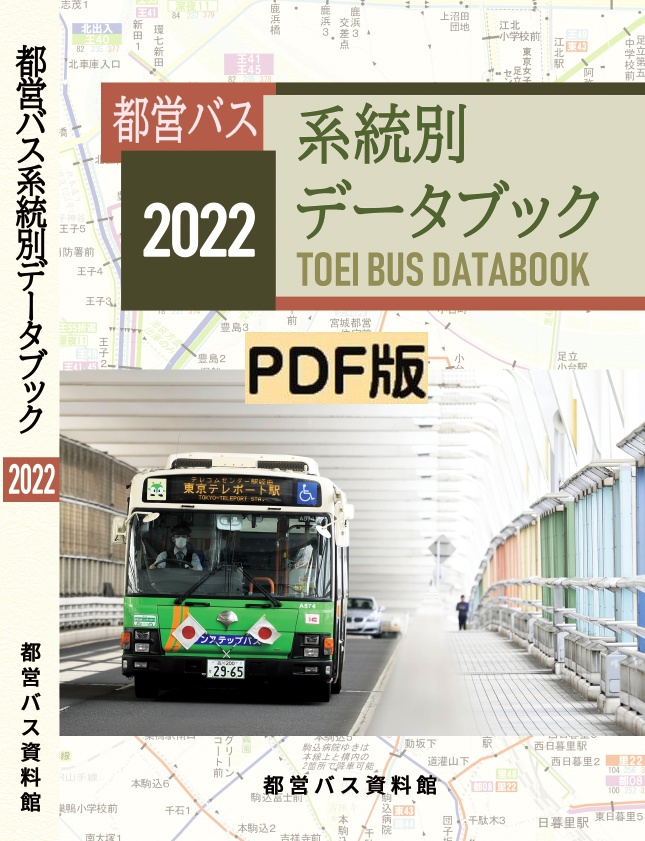 ☆22冬新刊☆PDF☆都営バス系統別データブック 2022 - 都営バス資料館・移籍車調査委員会 - BOOTH