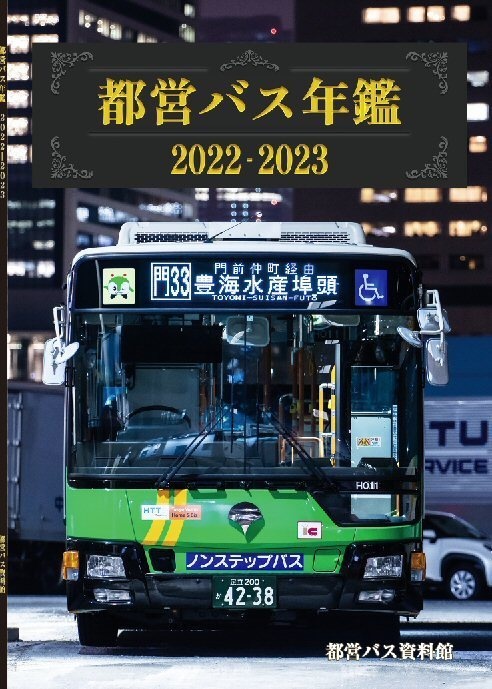 ★23春新刊★都営バス年鑑 2022-2023