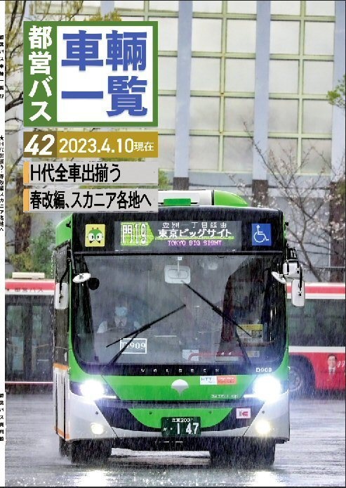 ★23春新刊★都営バス車両一覧 Vol.42