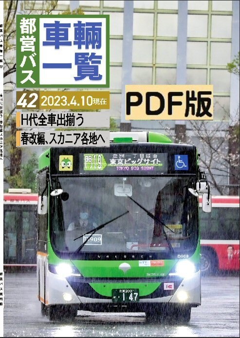 ★23春新刊★PDF★都営バス車両一覧 Vol.42