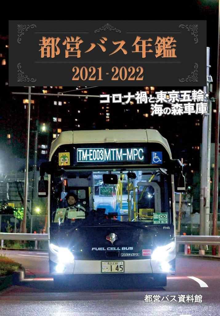 23夏★都営バス年鑑 2021-2022