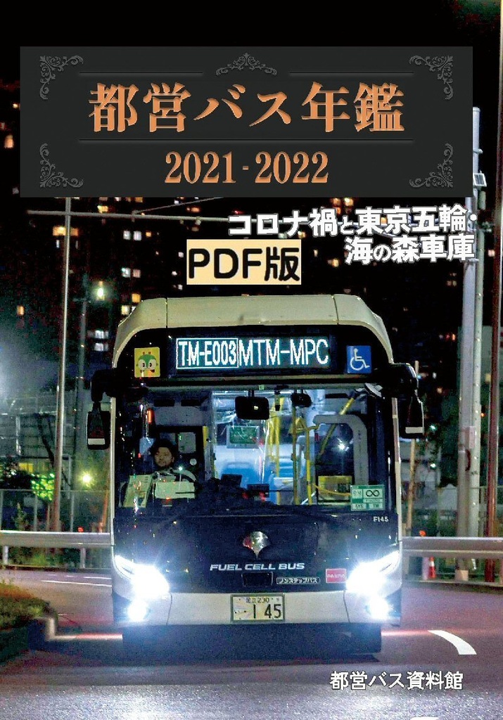 23夏★PDF版都営バス年鑑 2021-2022