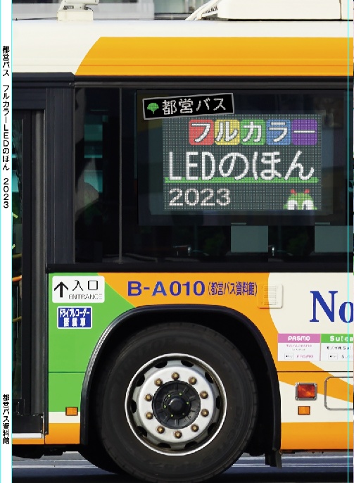 23夏★都営バスフルカラーLEDのほん 2023