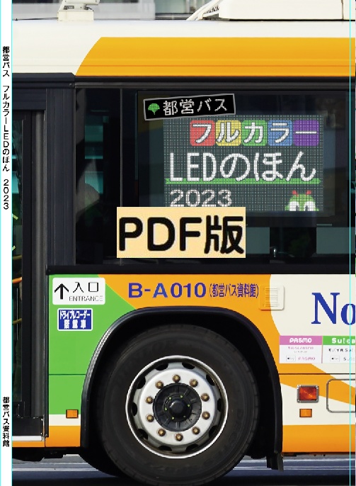23夏★PDF版★都営バスフルカラーLEDのほん 2023