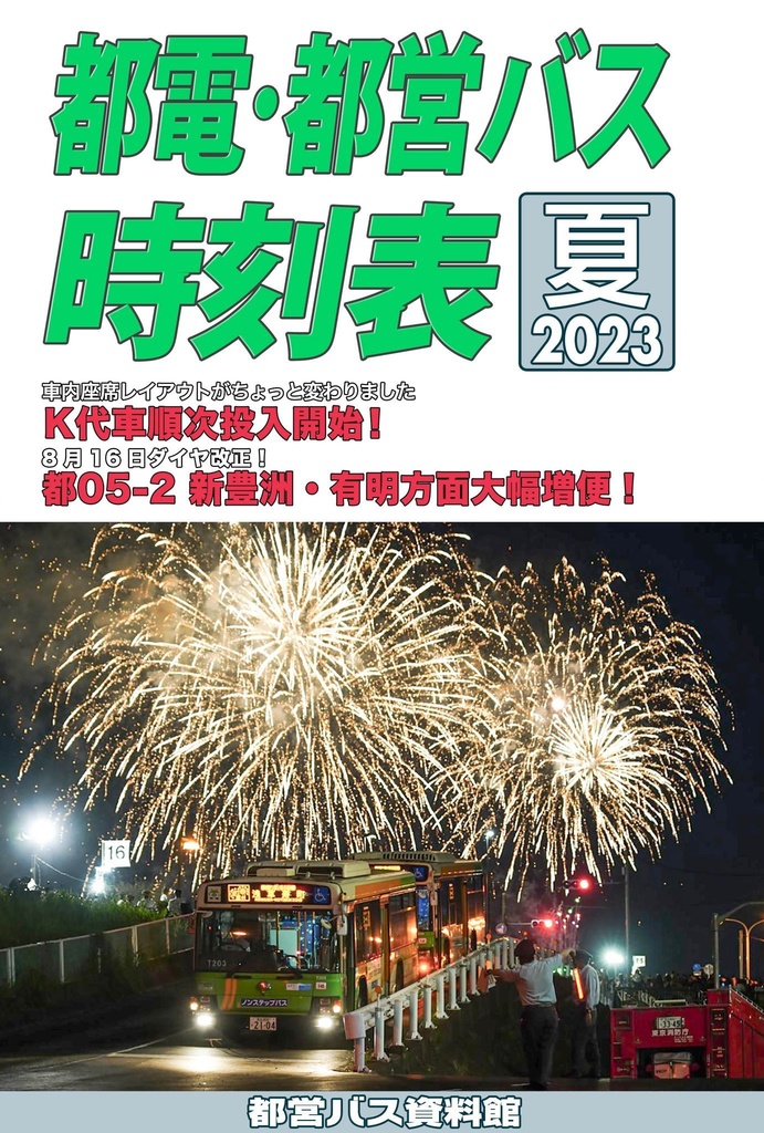 23夏★都電・都営バス時刻表 2023夏