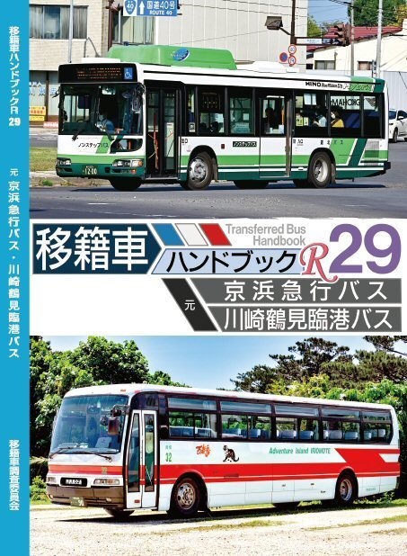 23夏新刊☆移籍車ハンドブックR 29 京浜急行バス・川崎鶴見臨港バス