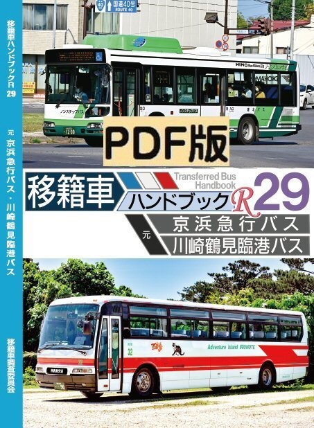 関東自動車 バスジャパンハンドブックシリーズ - 趣味