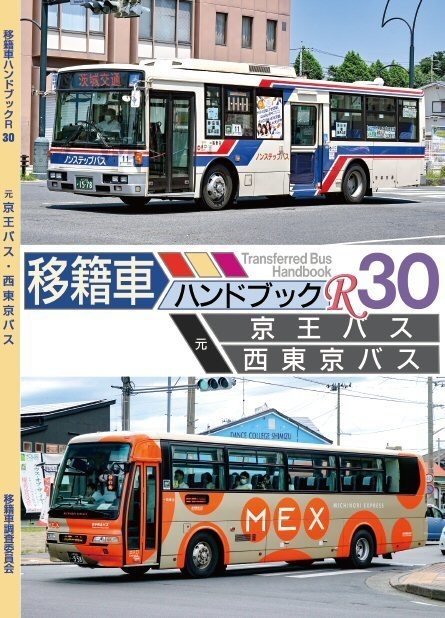 23夏新刊★移籍車ハンドブックR 30 京王バス・西東京バス