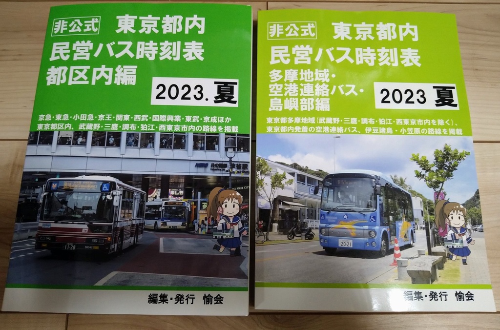 23夏★非公式 東京都内民営バス時刻表2023夏号
