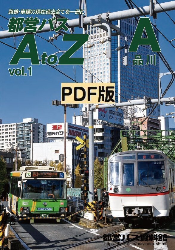 PDF版◆都営バスAtoZ Vol.1 品川