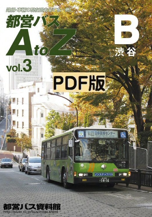 PDF版◆都営バスAtoZ Vol.3 渋谷