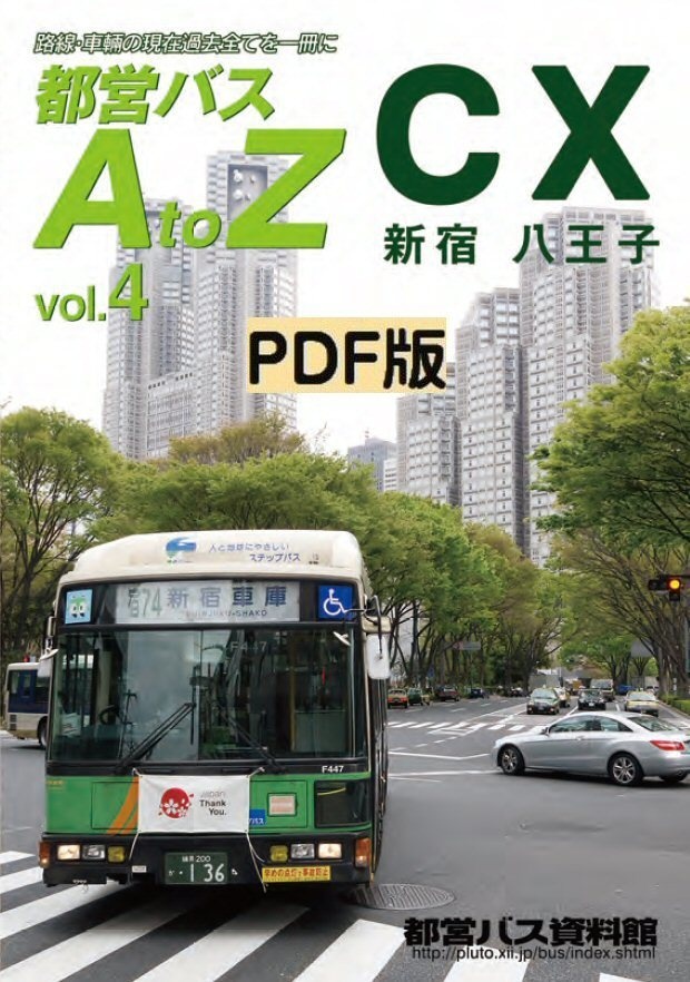 PDF版◆都営バスAtoZ Vol.4 新宿・八王子