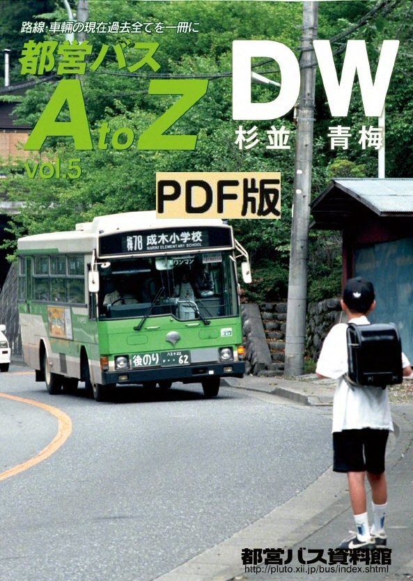 PDF版◆都営バスAtoZ Vol.5 杉並・青梅