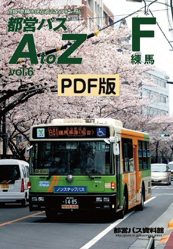 PDF版◆都営バスAtoZ Vol.6 練馬