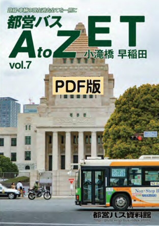 PDF版◆都営バスAtoZ Vol.7 小滝橋・早稲田