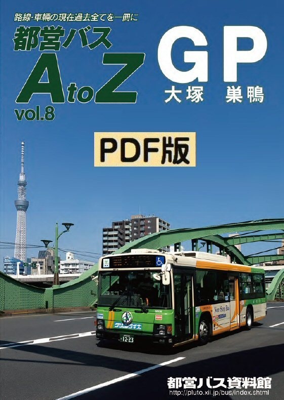 PDF版◆都営バスAtoZ Vol.8 大塚・巣鴨