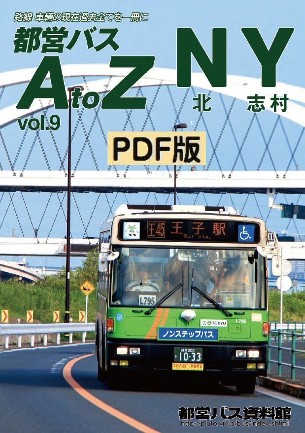 PDF版◆都営バスAtoZ Vol.9 北・志村