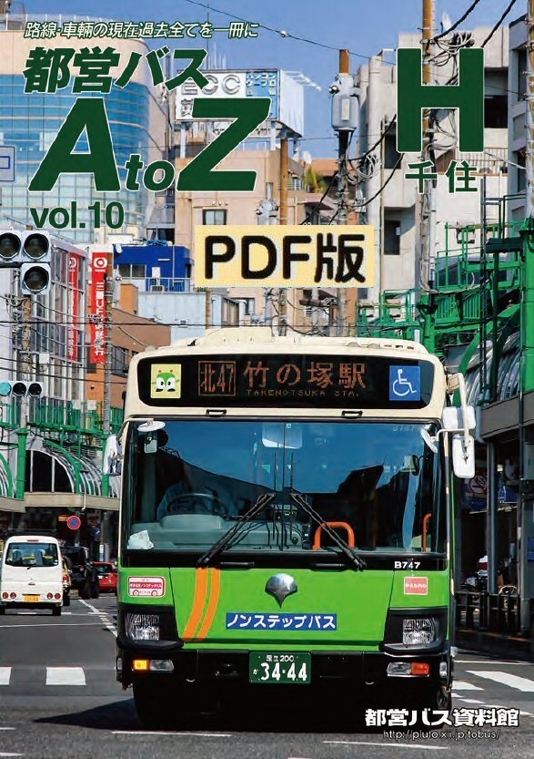 PDF版◆都営バスAtoZ Vol.10 千住
