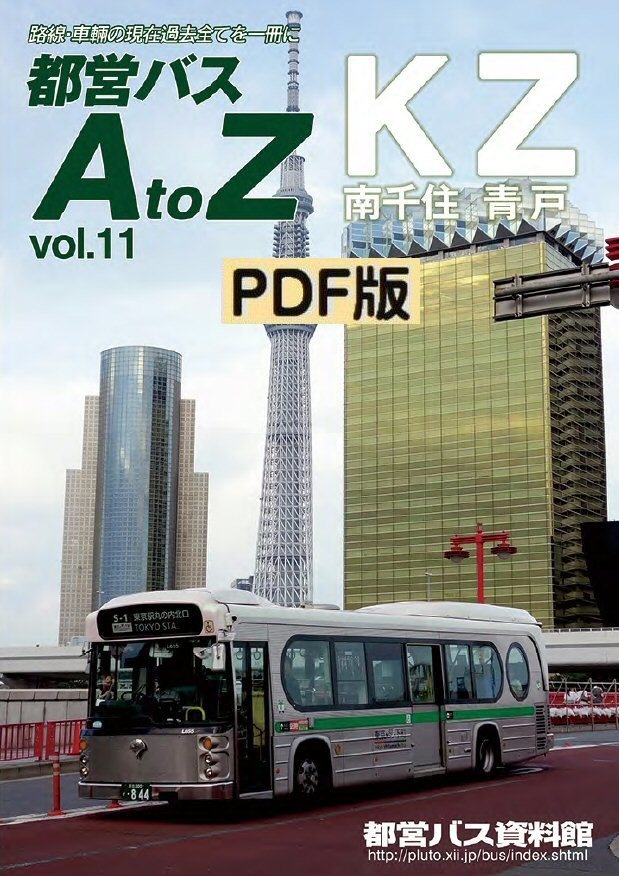 PDF版◆都営バスAtoZ Vol.11 南千住・青戸