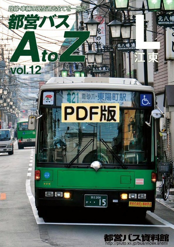 PDF版◆都営バスAtoZ Vol.12 江東