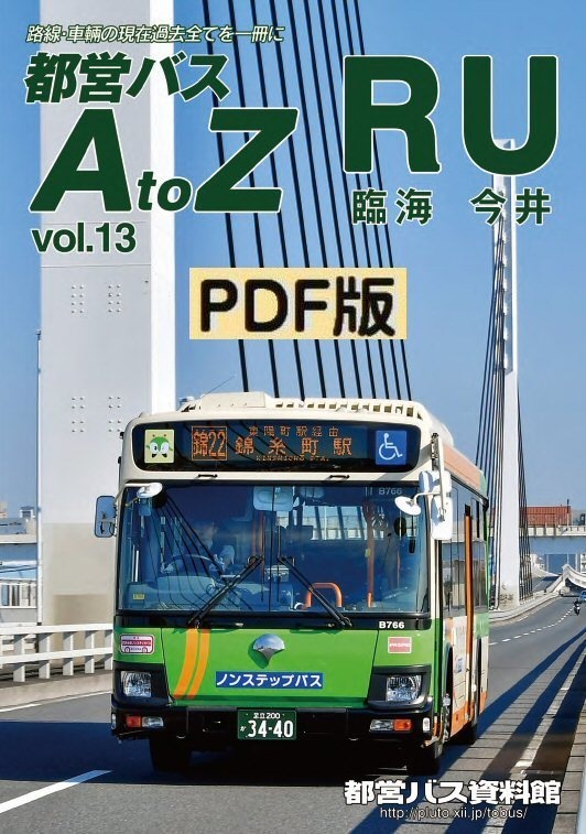 PDF版◆都営バスAtoZ Vol.13 臨海・今井