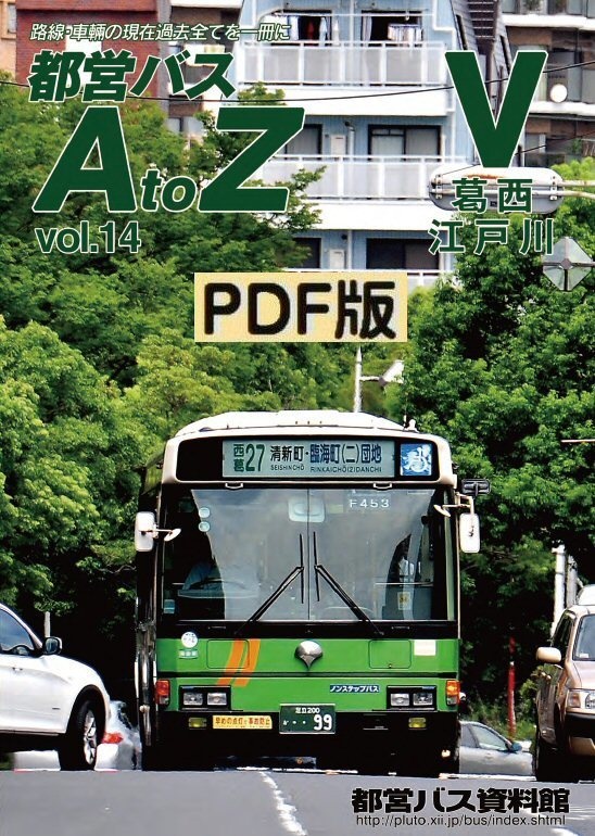 PDF版◆都営バスAtoZ Vol.14 葛西・江戸川