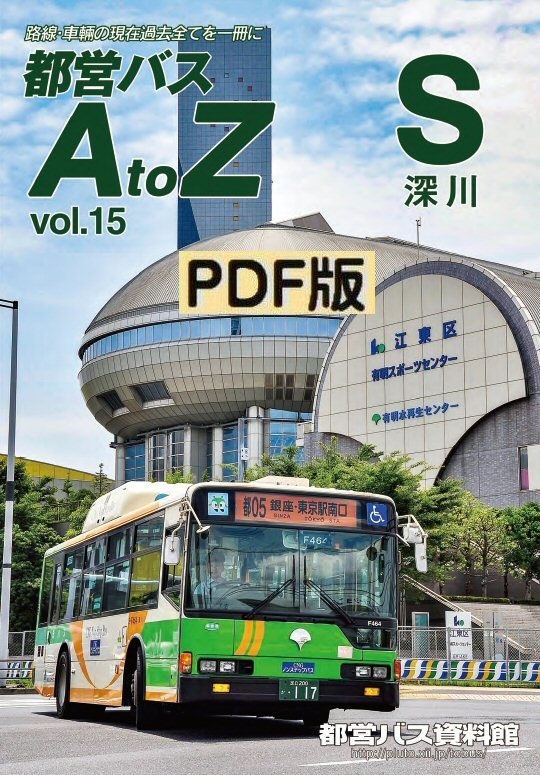 PDF版◆都営バスAtoZ Vol.15 深川