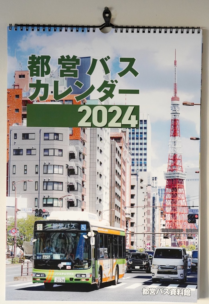 都営バスカレンダー 壁掛け(2024)