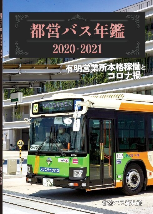 23冬新刊★都営バス年鑑 2020-2021