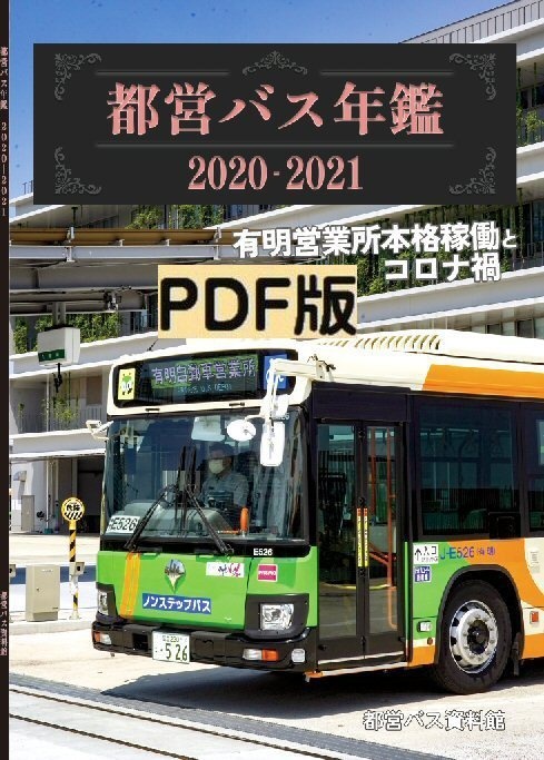 23冬新刊★PDF版★都営バス年鑑 2020-2021