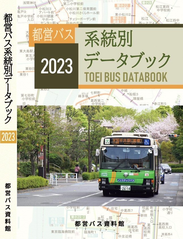23冬新刊★都営バス系統別データブック 2023