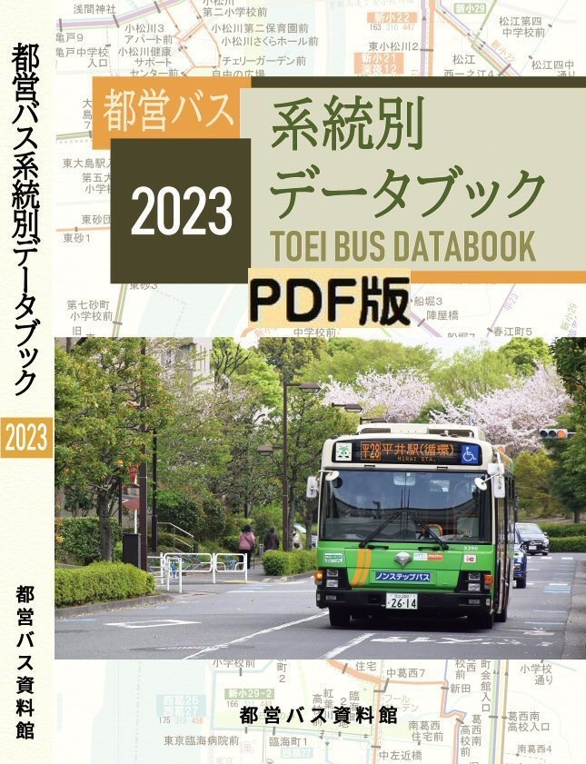 23冬新刊★PDF版★都営バス系統別データブック 2023