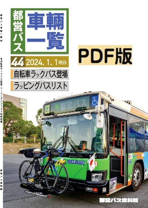 23冬新刊★PDF版★都営バス車両一覧44