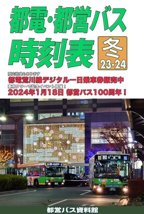 23冬新刊★都電・都営バス時刻表 2023-24冬