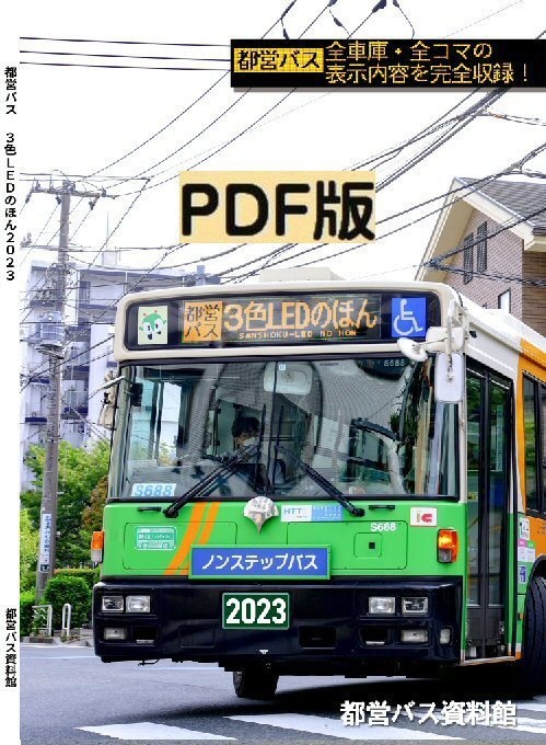 23冬新刊★PDF版★都営バス3色LEDのほん 2023