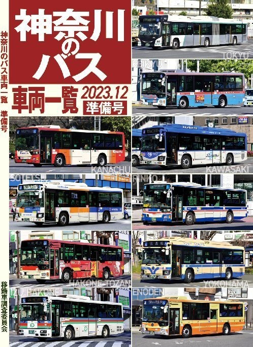 23冬新刊★神奈川のバス車両一覧 準備号