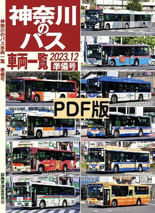 23冬新刊★PDF版★神奈川のバス車両一覧 準備号