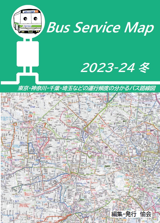 23冬新刊★委託★Bus service Map 2023-24