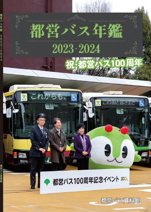 24春新刊★都営バス年鑑 2023-2024