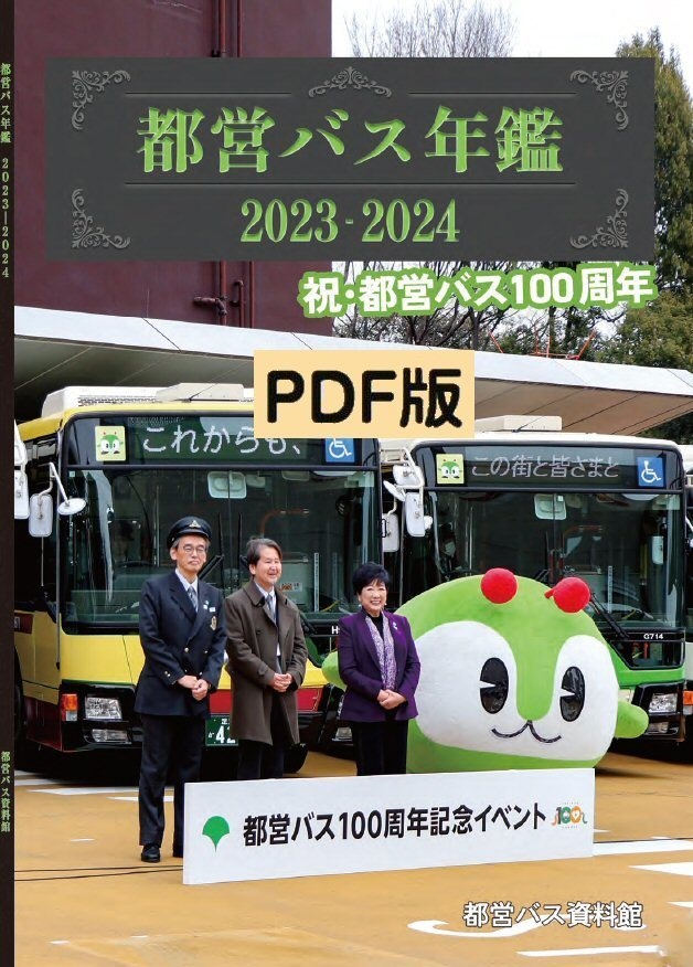 24春新刊★PDF版★都営バス年鑑 2023-2024