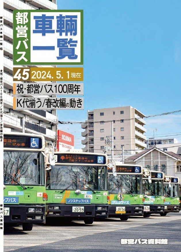 24春新刊★都営バス車両一覧45