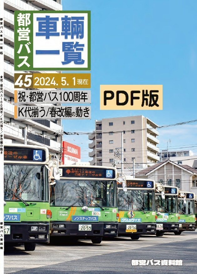 24春新刊★PDF版★都営バス車両一覧45