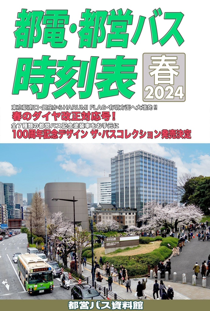 24春新刊★都電・都営バス時刻表 2024春