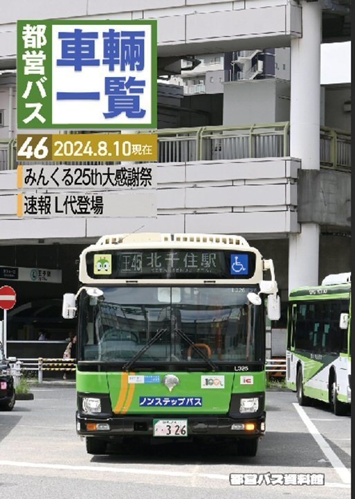 24夏新刊★都営バス車両一覧46